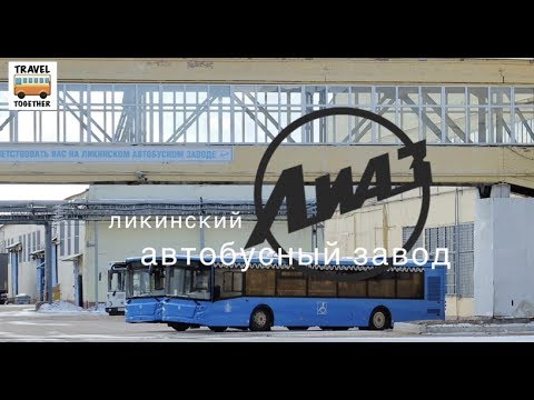Производство автобусов на заводе "ЛиАЗ". 2017 | "LiAZ"