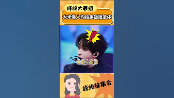大米爆人均抽象飯撒聖體 Tf家族 時代少年團 搞笑 嚴浩翔 