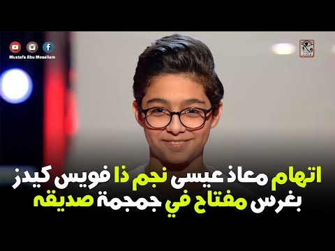 تحليل لغة الجسد يكشف كذب معاذ عيسى نجم ذا فويس كيدز