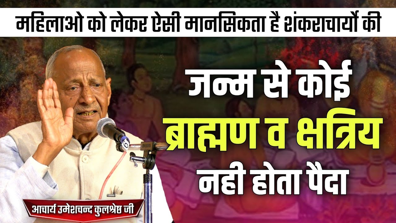 आज भी ऐसी मानसिकता रखते है कुछ शंकराचार्य BY उमेशचन्द कुलश्रेष्ठ जी || Vaidik Prachar