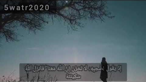 سوره التوبه... حالات واتس اب دينيه لَا تَحْزَنْ إِنَّ ٱللَّهَ مَعَنَا ۖ