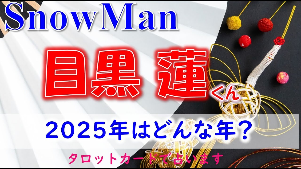 👑SnowMan(スノウマン)目黒蓮くん💗の2025年はどんな年？💖タロットカードで占います🔮