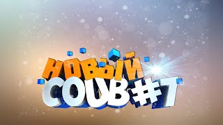 COUB #7 | Best Cube | Best Coub | Приколы Октябрь 2019 | Сентябрь |Best Fails/