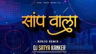 Saap Wala ( Original Benjo Rhythm ) Dj Satya Kanker | सांप वाला | #cgbenjodhun