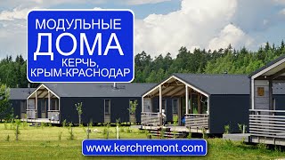 Производство модульных домов в Керчи с доставкой по Крыму и Краснодарскому Краю