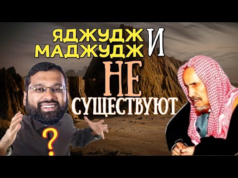 Ответ на ложь ясира кади| Яджудж и маджудж не существуют? Заблудший ясир| Шейх ибн Баз раhuмаhyЛлаh