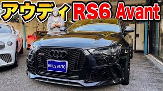 【アウディRS6 Avant】車内がまるで高級家具、女性人気No. 1のアウディレビュー【ラファエル】