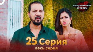 Безграничная любовь Индийский сериал 25 Серия | Русский Дубляж