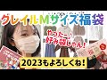 【GRLのMサイズ１９９９円福袋♡大晦日に福がやってきた〜！】前半には２０２３年の福袋情報も♪２０２３年もよろしくお願いします！グレイル