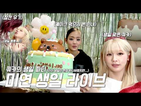 쿼카님 생일 잔치... 미연 생일 라이브 (잠깐 민니 + 우기) 🎂🎂🎂 (26.01.31 Berriz LIVE)-썸네일