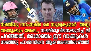 സഞ്ജുവിനെക്കുറിച്ച് ലീ പറഞ്ഞത് - Bret Lee's those words about Sanju Samson