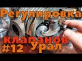 Сборка двигателя Урал ч12. Регулировка клапанов.