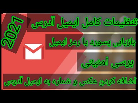 تصویری: چگونه آدرس ایمیل خود را بازیابی کنیم