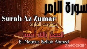 سورة الزمر ( كاملة ) قرآن كريم | بصوت القارئ | المعتز بالله أحمد | Surah Az Zumar (Full) |Holy Quran