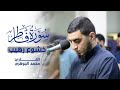 سورة ف اط ر كما لم ت سم ع ها من ق بل القارئ محمد الجوهري خ شوع ع جيب