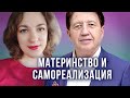 Материнство и самореализация. Анатолий Некрасов и Галина Некрасова