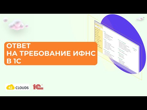 Ответ на Требование ИФНС в 1С