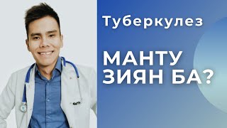 ТУБЕРКУЛЁЗ ДЕГЕН ҚАНДАЙ АУРУ? МАНТУ СЫНАМАСЫ , БЦЖ , ДИАСКИН ТЕСТ