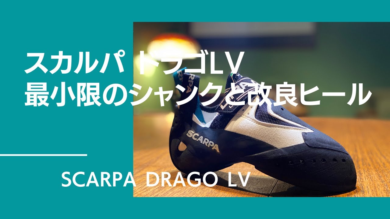 SCARPA(スカルパ) DRAGO LV(ドラゴ ローボリューム) ※最小限の 