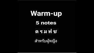 Video thumbnail of "Warm-up 5 notes (ดรมฟซ)​สำหรับผู้หญิง​"