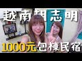 包棟只要 1000元台幣？越南胡志明住宿！飯店直接包三餐？平民天堂V.S 富貴天堂｜Vietnam Vlog1