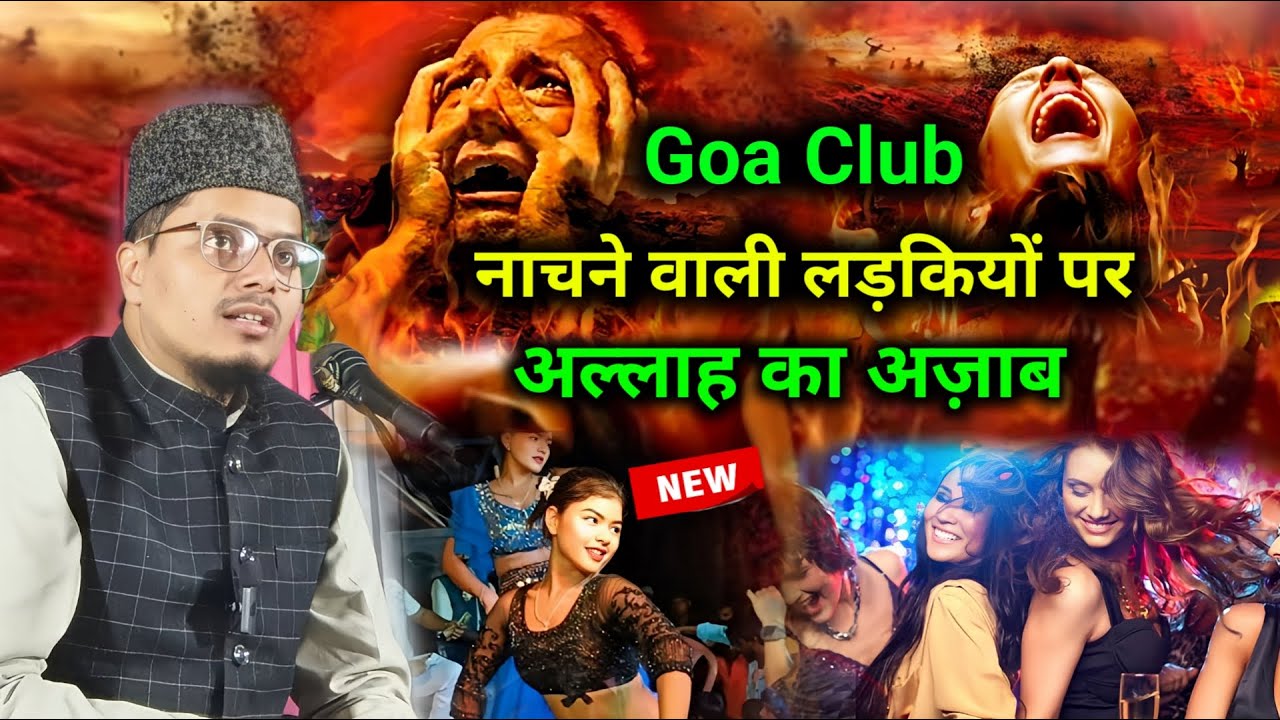 Goa Club Dance लड़कियों पर आया अल्लाह का अज़ाब Maulana Abdul Gaffar New Bayan Supoul Jalsa