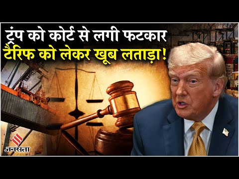 US Federal Court on Trump Tariff: कोर्ट ने ट्रंप को लगाई फटकार, टैरिफ को लेकर क्या कहा? Breaking