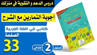 كتابي في اللغة العربية للسنة الثانية إبتدائي  الوضعية التواصلية أحاور أصدقائي، الشرح الصفحة 33.