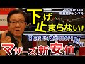 2022年1月14日 下げ止まらない! 日経平均28000円割れ マザーズ新安値【朝倉慶の株式投資・株式相場解説】