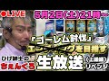 ひげ紳士のちぇんくろが10倍(当社比)楽しくなる生放送【リベンジ】