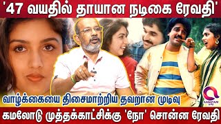 'LONG KISS பண்ணமாட்டேன்..' 'உனக்கு ஒழுங்கா நிக்க கூட தெரியல..' | Cheyyaru Balu | Actress Revathi