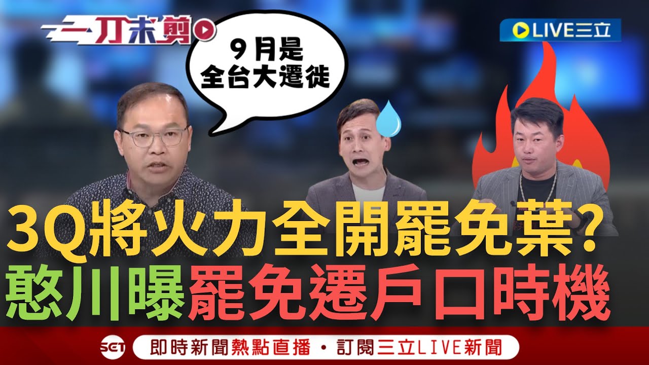 不滿被列罷免榜? 葉元之:應罷傅崐萁.吳宗憲｜TVBS新聞 @TVBSNEWS01