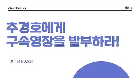 [251202] 추경호에게 구속영장을 발부하라!