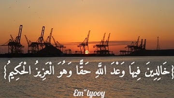 القارئ اسلام صبحي {إن الذين آمنوا وعملوا الصالحات لهم جنات النعيم خالدين فيها وعد الله حقا}