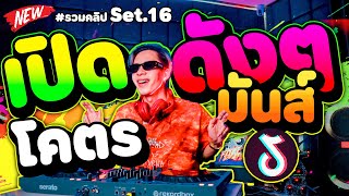 เพลงตื๊ด ''เปิดดังๆ โคตรมันส์'' ใหม่ล่าสุด! ★รวมคลิปเต้น Set.16★ | DANCETAMJAi