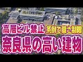 高層ビル禁止の奈良県の高い建物ランキング 2025年版 ★ 空撮・空旅 | Ranking of the Tallest Structures in Nara Prefecture