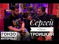 Сергей Паук Троицкий. Гонзо-интервью кандидата в депутаты Госдумы от Владимирской области. 21.01.21.