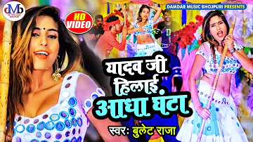 #Video | यादव जी हिलाई आधा घंटा | #Bullet Raja | Yadav Ji Hilaai Adha Ghanta | Bhojpuri Song 2022