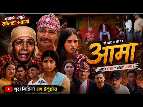 🔥 आमाको आँसु देखेर सबै रोए 😭 | संसार यस्तै छ | New Nepali Serial Aama