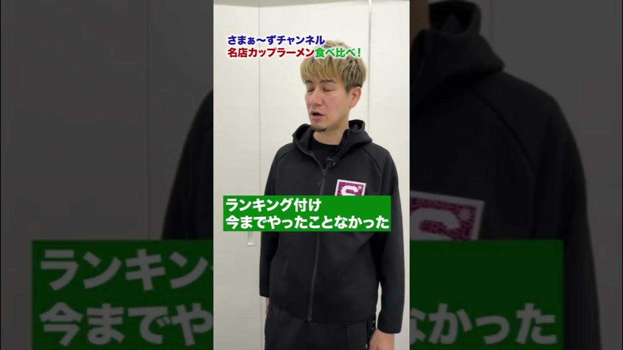 【名店カップラーメン食べ比べ】一蘭・とみ田・けやき・飯田商店・ちえちゃん・一幻#さまぁーず #三村マサカズ #大竹一樹 #JOY #食べ比べ