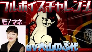 【モノマネ】モノクマの登場シーンを大山のぶ代さんで全部演じてみた【ダンガンロンパ】