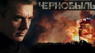 Трейлер сериала "Чернобыль" [2022]