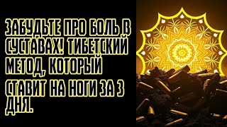 Забудьте про боль в суставах! Тибетский метод, который ставит на ноги за 3 дня