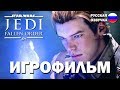 Star Wars Jedi Fallen Order ИГРОФИЛЬМ на русском ● PC прохождение без комментариев ● BFGames