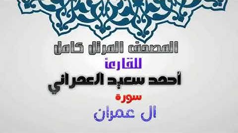 سورة ال عمران بصوت الشيخ احمد سعيد العمراني