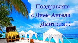 Музыкальная видео-открытка с Днем Ангела Дмитрия. Красивое поздравление с именинами Димы. - 20 ✅