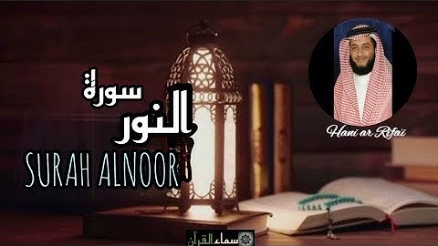 24 Surah Noor |Surah An-Noor |Sheikh Hani ar Rifai| Full | HD|سورة النور
