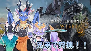 【MHWilds/コラボ】兄弟4匹でモンスターを狩るぞ！！