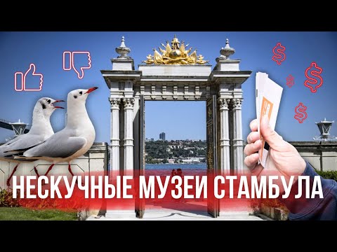 Видео: Что посмотреть в Стамбуле: ТОП музеев