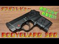 東京マルイの新製品『BODYGUARD 380』をレビュー!!コンパクトキャリーガスガン第２弾!! ガスガンレビュー